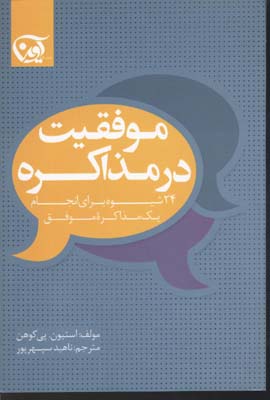 موفقیت در مذاکره :۲۴ مرحله جهت کسب توافق